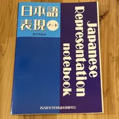 日本語表現ノート 書き込み式