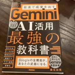 新品 Gemini AI活用 最強の教科書 Google Workspace