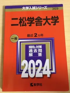 二松学舎大学 大学入試シリーズ 2024 赤本 過去問