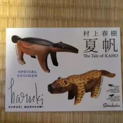 村上春樹 夏帆 The Tale of KAHO ステッカー