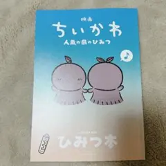 映画 ちいかわ 人魚の島のひみつ 入場者特典 ひみつ本