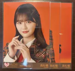 ＝LOVE イコラブ 髙松瞳 生写真 ラブソングに襲われる コンプ