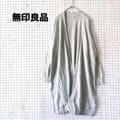 無印良品 ロングカーディガン（M）ライトグレー 綿100％ 羽織 ライトアウター