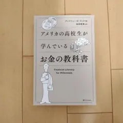 アメリカの高校生が学んでいるお金の教科書