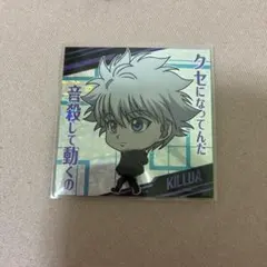 HUNTER×HUNTERキルア　ウエハースシール