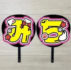 うちわ文字　道枝駿佑　#304