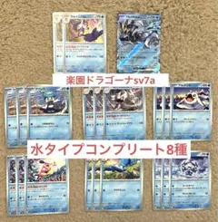 ポケカ 楽園ドラゴーナ sv7a 水タイプ RR U C コンプリート 8種