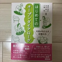 はじめてのオープンダイアローグ