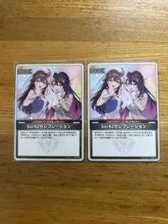 ホロカ　SorAZセレブレーション　2枚セット