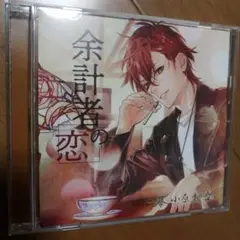 余計者の恋　猿飛総司　CD　シチュエーションCD　ドラマCD　小原柳吾