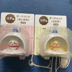 エニマイくじ　F賞　オーナメント　ちいかわ　うさぎ　2点セット