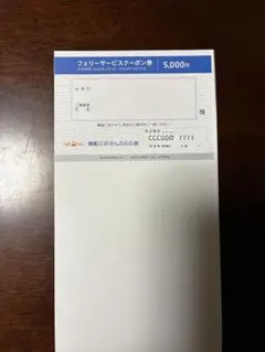 さんふらわあフェリーサービス利用券 5,000円のサムネイル