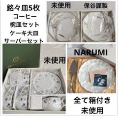 【新品】ブランド食器3点セット ナルミ バレンチノ HOYA 銘々皿 カップのサムネイル