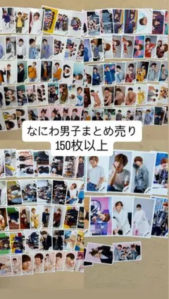 【メルカリ便】150枚以上　なにわ男子　生写真　まとめ売り　藤原丈一郎　大橋和也