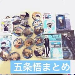 呪術廻戦 五条悟 まとめ22点