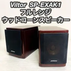 Victor SP-EXBK1 ウッドコーンスピーカー ウッドコーンスピーカー Victor DVDコンポシステム
