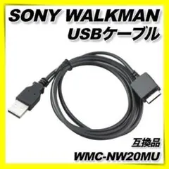 ウォークマン互換データ転送ケーブルWalkman充電 WMC-NW20MU WM