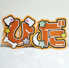 浮所飛貴 浮所くん うちわ文字 名前文字 - メルカリ
