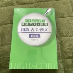 ハイスコア!共通テスト攻略 国語 古文・漢文 新装版