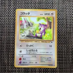 2026年最新】コラッタ 旧裏の人気アイテム - メルカリ