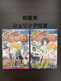 迷え！七つの大罪学園！ 1巻 2巻 初版本 シュリンク付き