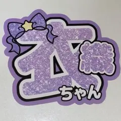 LOVE イコラブ 野口衣織 グリッター風 うちわ文字 - メルカリ