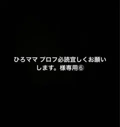 2026年最新】プロフ必読様専用の人気アイテム - メルカリ