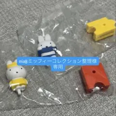 mia@ミッフィーコレクション整理様専用