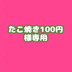 たこ焼き100円様専用