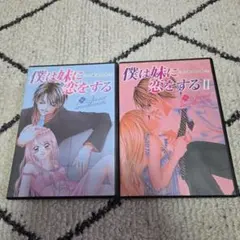僕は妹に恋をする-この恋はひみつ。- ドラマCD 1&2セット - メルカリ