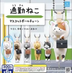 通勤ねこ マスコットボールチェーン しろ ガチャ　ガチャガチャ