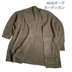 【新品未使用】AUG オーグ　ブークレートッパーカーディガン