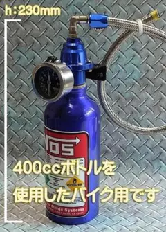 NOSダミータンク ノスボトル NOSボトル ニトロボンベ レッドバージョン