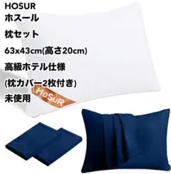 HOSUR ホスール 枕セット 63x43cm 高級ホテル仕様 未使用のサムネイル