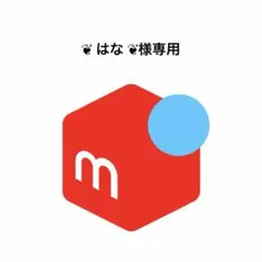 ❦ はな ❦様