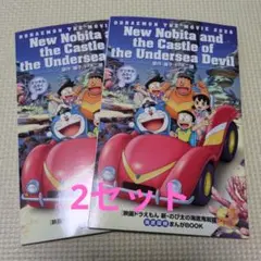 映画 ドラえもん 新・のび太の海底鬼岩城