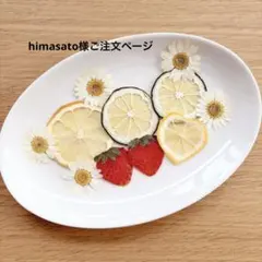 himasato様ご注文ページ　押しフルーツ