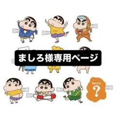 ましろ様専用ページ