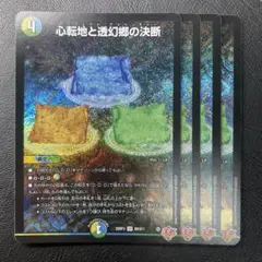 心転地と透幻郷の決断 パーフェクトアドベンチャー 4枚