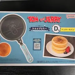 トムとジェリー　一番くじD賞 パンケーキパン