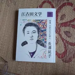 江古田文学 68号