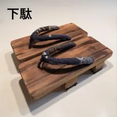 メンズ　伝統的　木製下駄 和柄