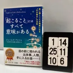 「起こること」にはすべて意味がある 1-14*25.10*6