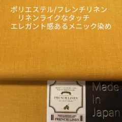 フレンチリネン/ポリ・リネンライクでエレガント感あるメニック染/マスタード2m