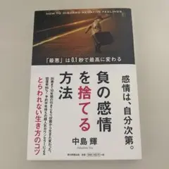 負の感情を捨てる方法 = HOW TO DISCARD NEGATIVE FE…