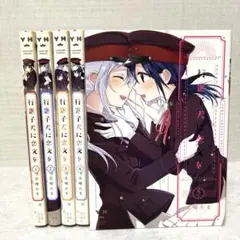 帯付き・初版】行進子犬に恋文を 1-5巻 全巻セット 玉崎たま コミック