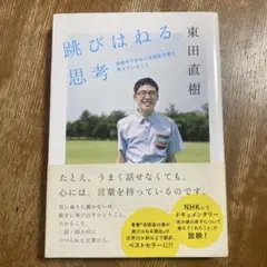 跳びはねる思考 : 会話のできない自閉症の僕が考えていること