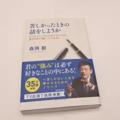 苦しかったときの話をしようか 森岡毅