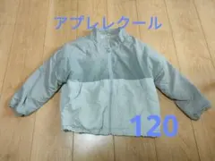 アプレレクール　裏起毛ジャケット　120cm