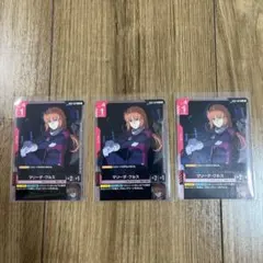 マリーダ・クルス カード 3枚セット